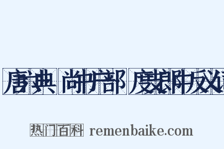 唐六典·尚书户部·度支郎中反义词是什么意思的图片
